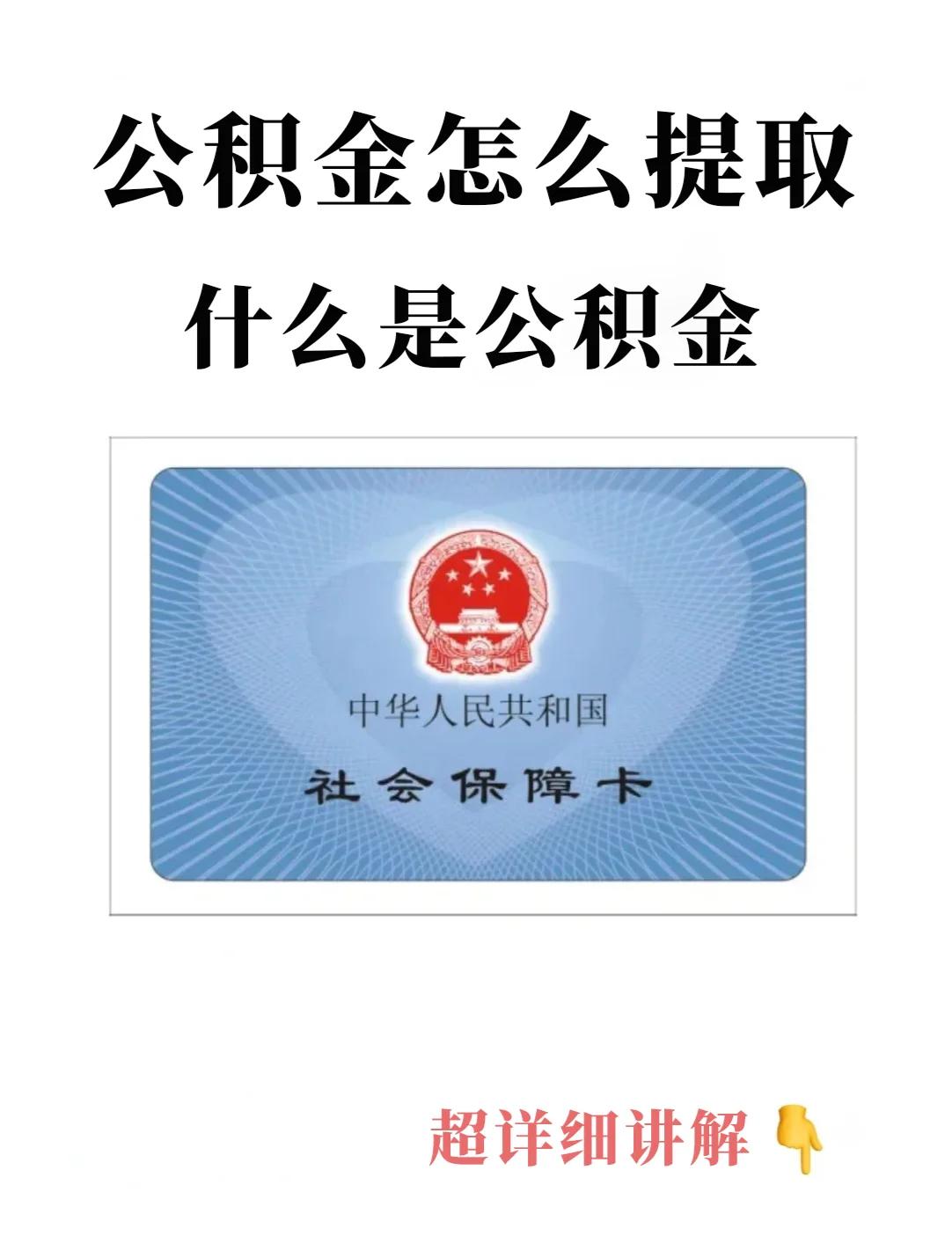 最新回收公积金卡方法分析(最方便真实的上海公积金卡取消了吗方法)