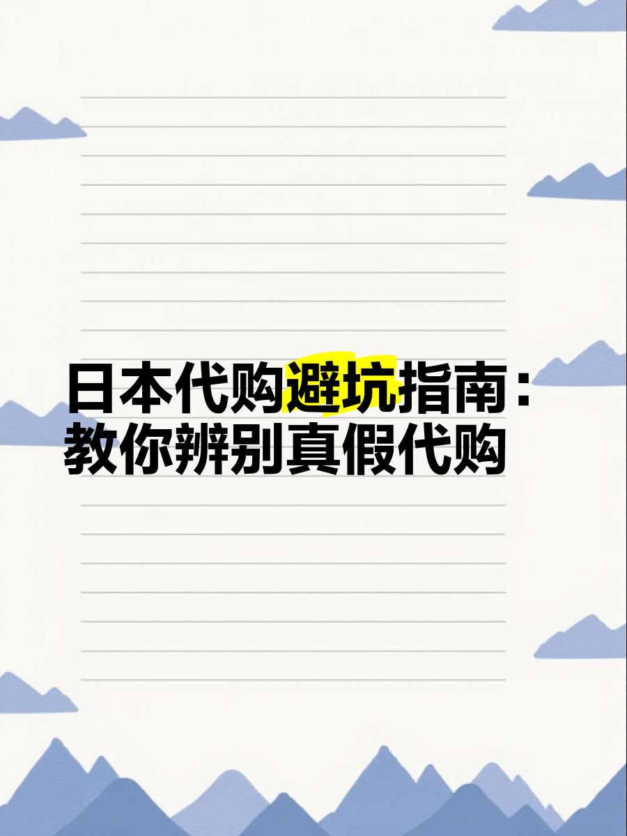 最新怎么查代购商品的真伪方法分析(最方便真实的上海怎样查代购商品真伪方法)