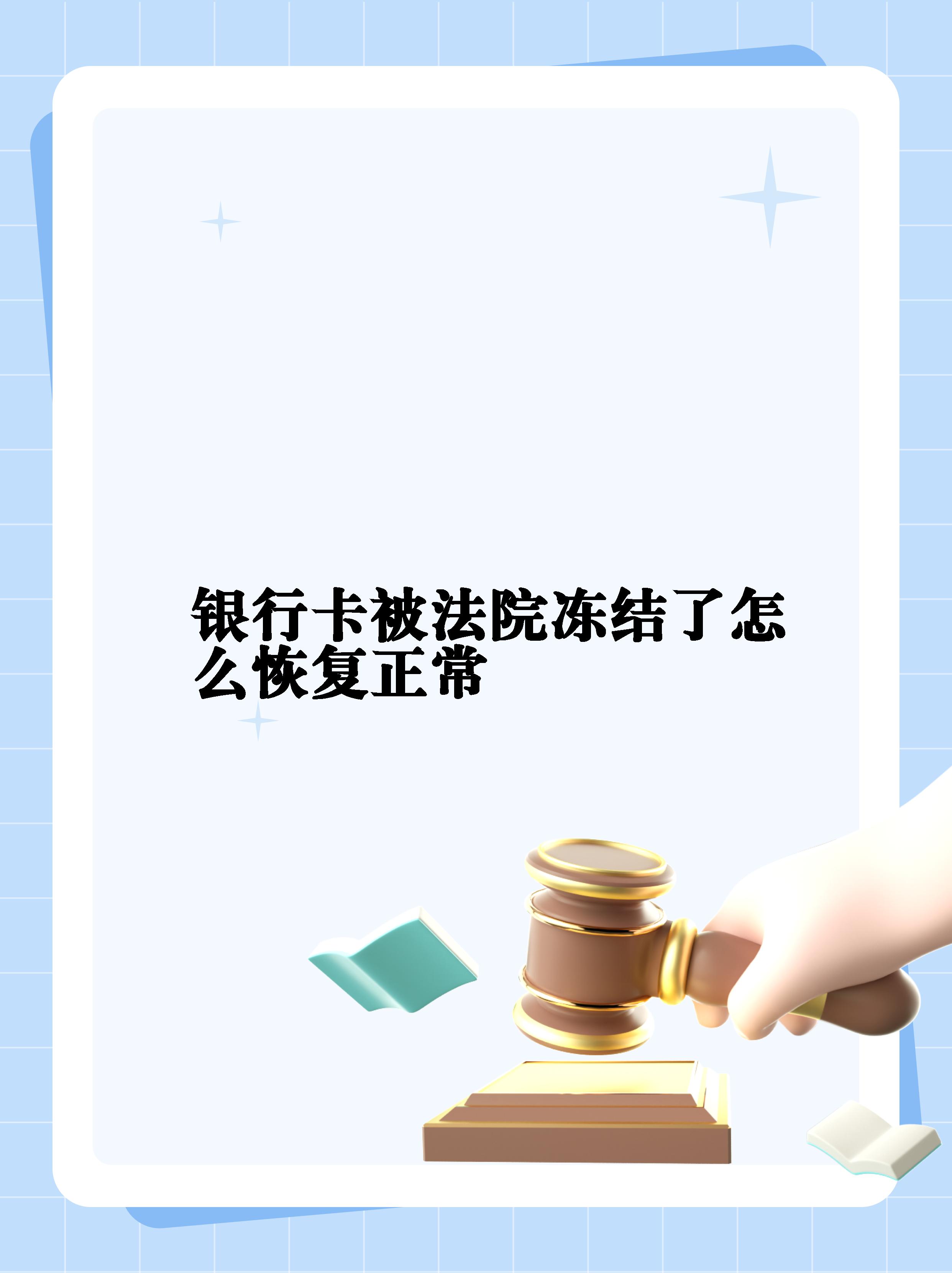 最新法院冻结银行卡公积金卡会被冻结吗方法分析(最方便真实的上海法院冻结银行卡公积金卡会被冻结吗方法)