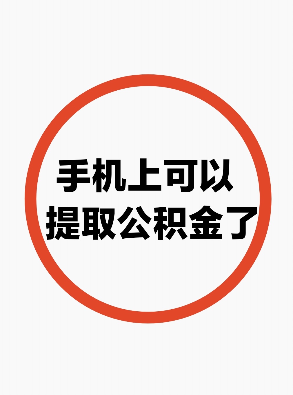 最新公积金余额网上提取方法分析(最方便真实的上海公积金网上提现方法)