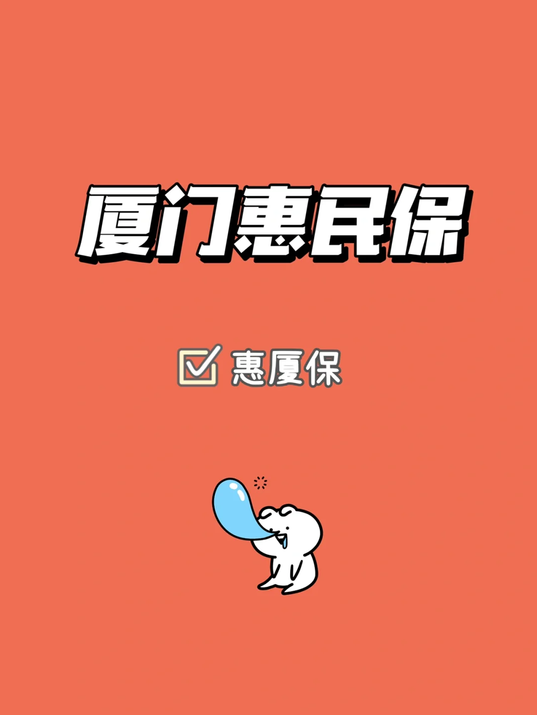 最新惠民保延保服务怎么取消方法分析(最方便真实的上海惠民保延保服务怎么取消申请方法)