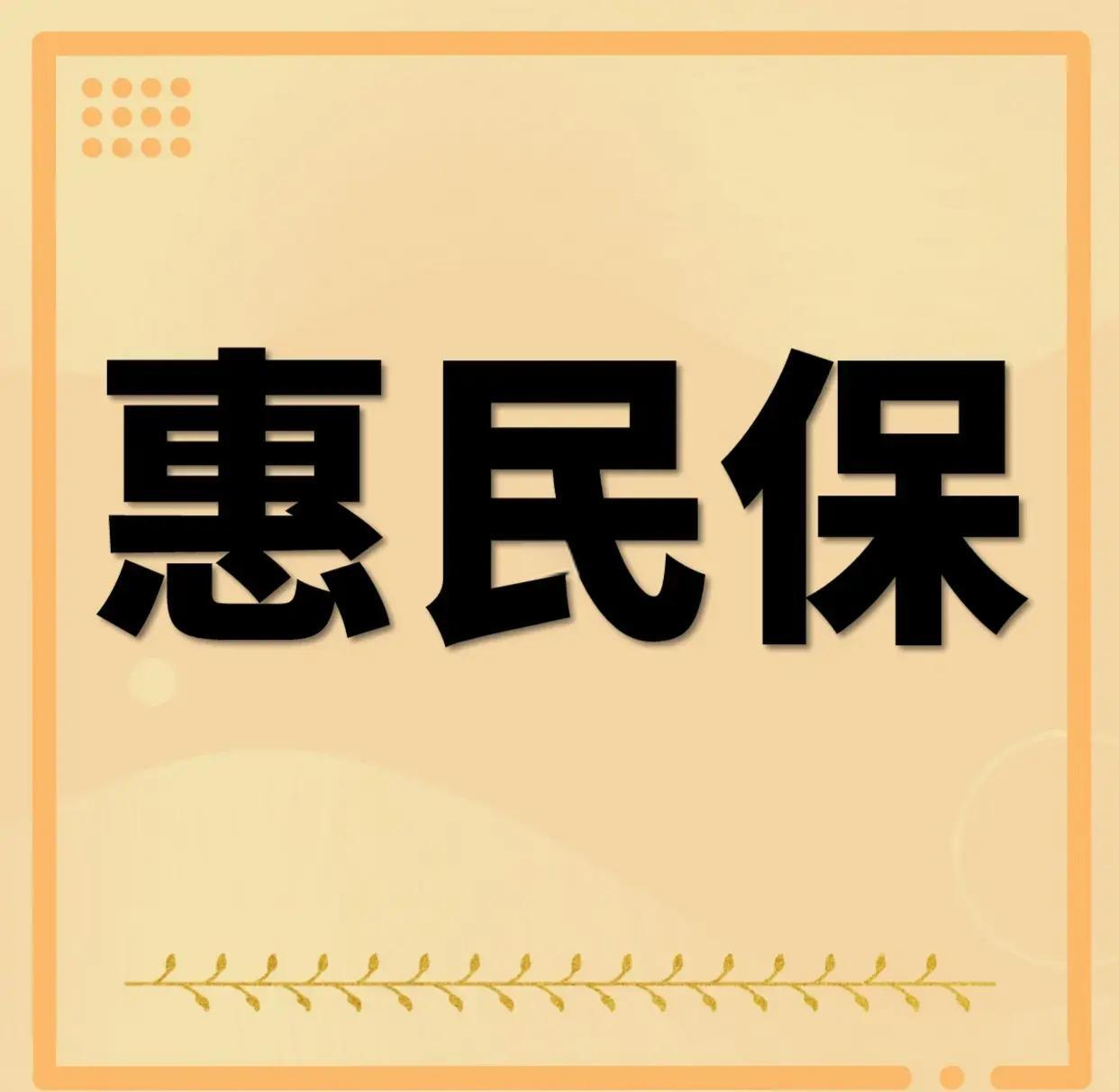 最新惠民保为什么直接从公积金里扣方法分析(最方便真实的上海惠民保可以用社保卡支付吗方法)