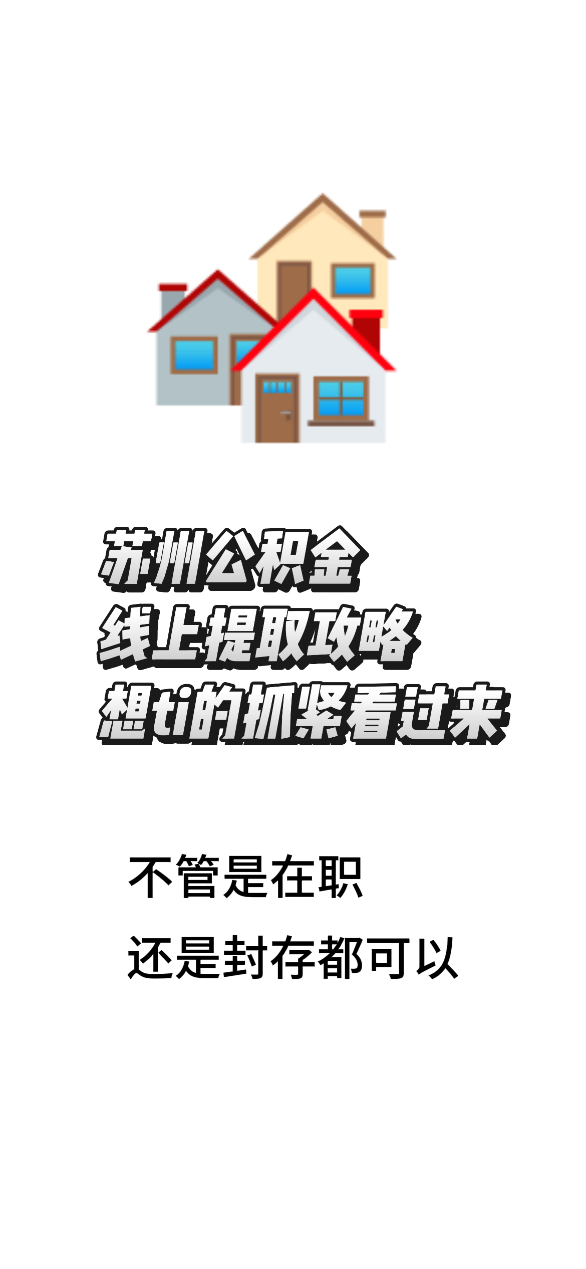 最新找中介10分钟提取公积金苏州方法分析(最方便真实的上海苏州租房委托提取公积金方法)