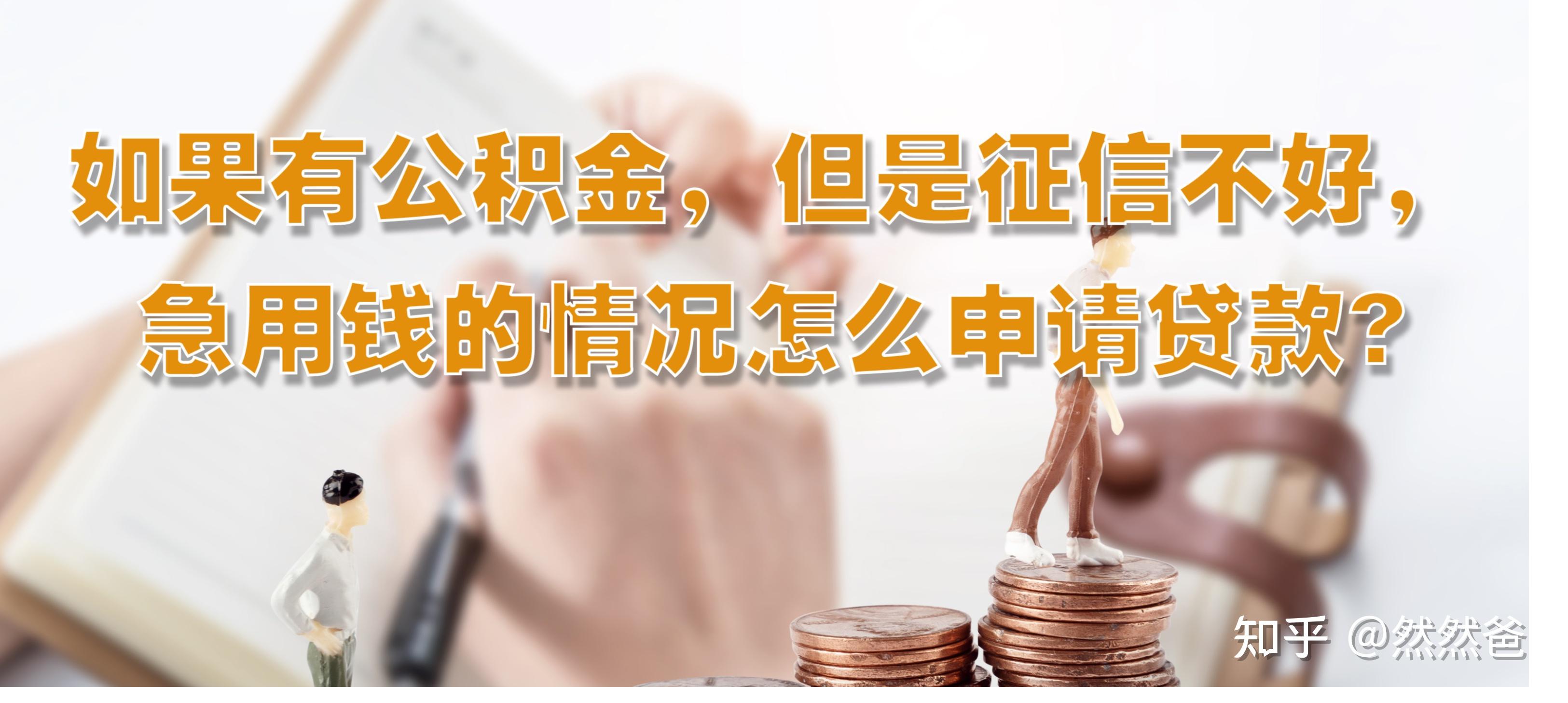 最新急用钱套公积金卡一般收多少方法分析(最方便真实的上海公积金套用后果方法)
