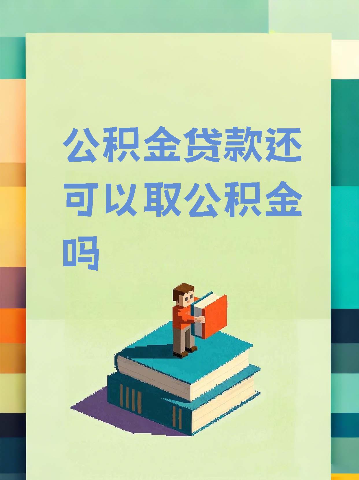 最新惠民公积金作品方法分析(最方便真实的上海全公积金开展便民惠民服务方法)