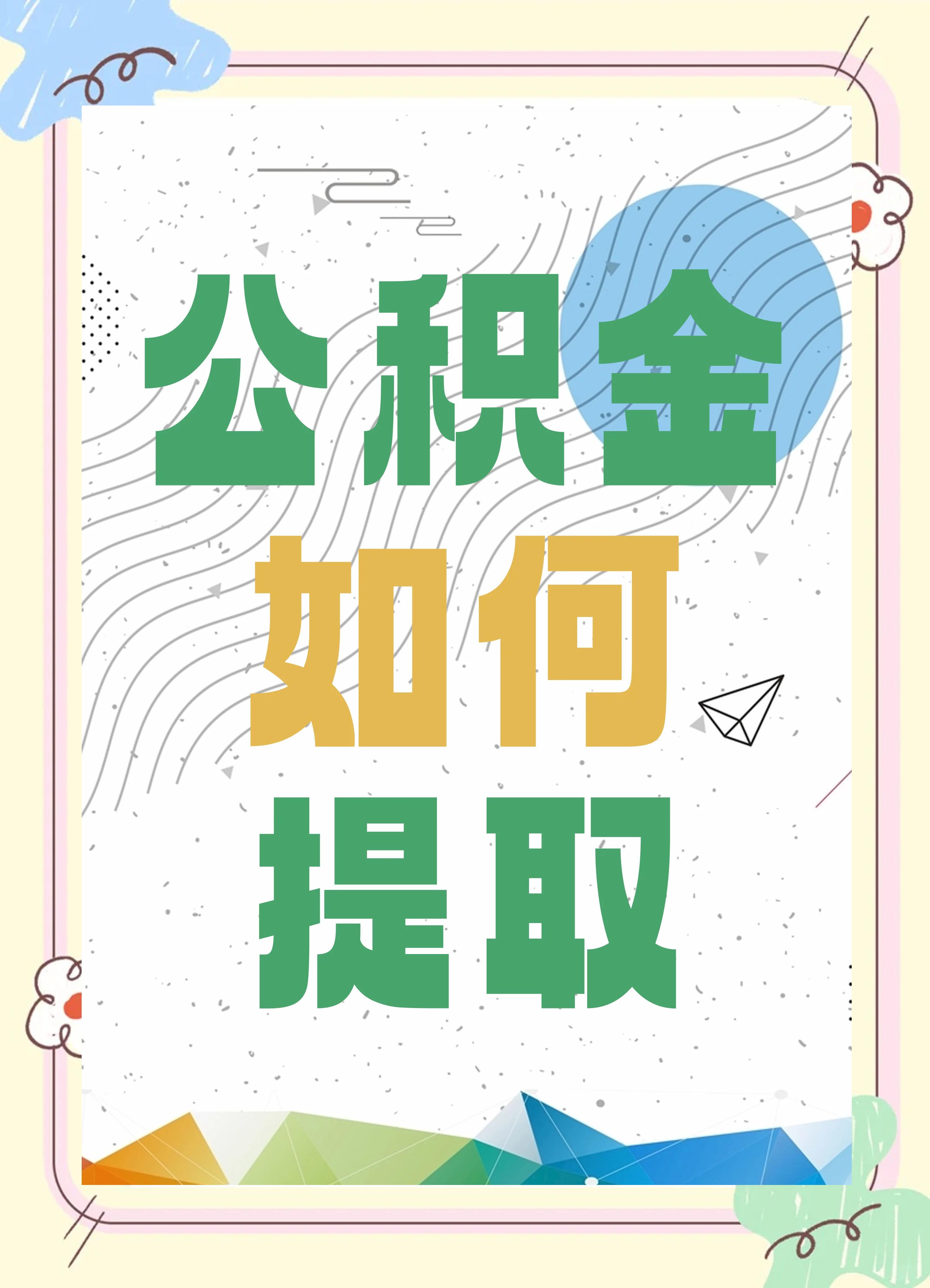 最新公积金个人账户提取方法方法分析(最方便真实的上海公积金个人账户怎么取出来方法)