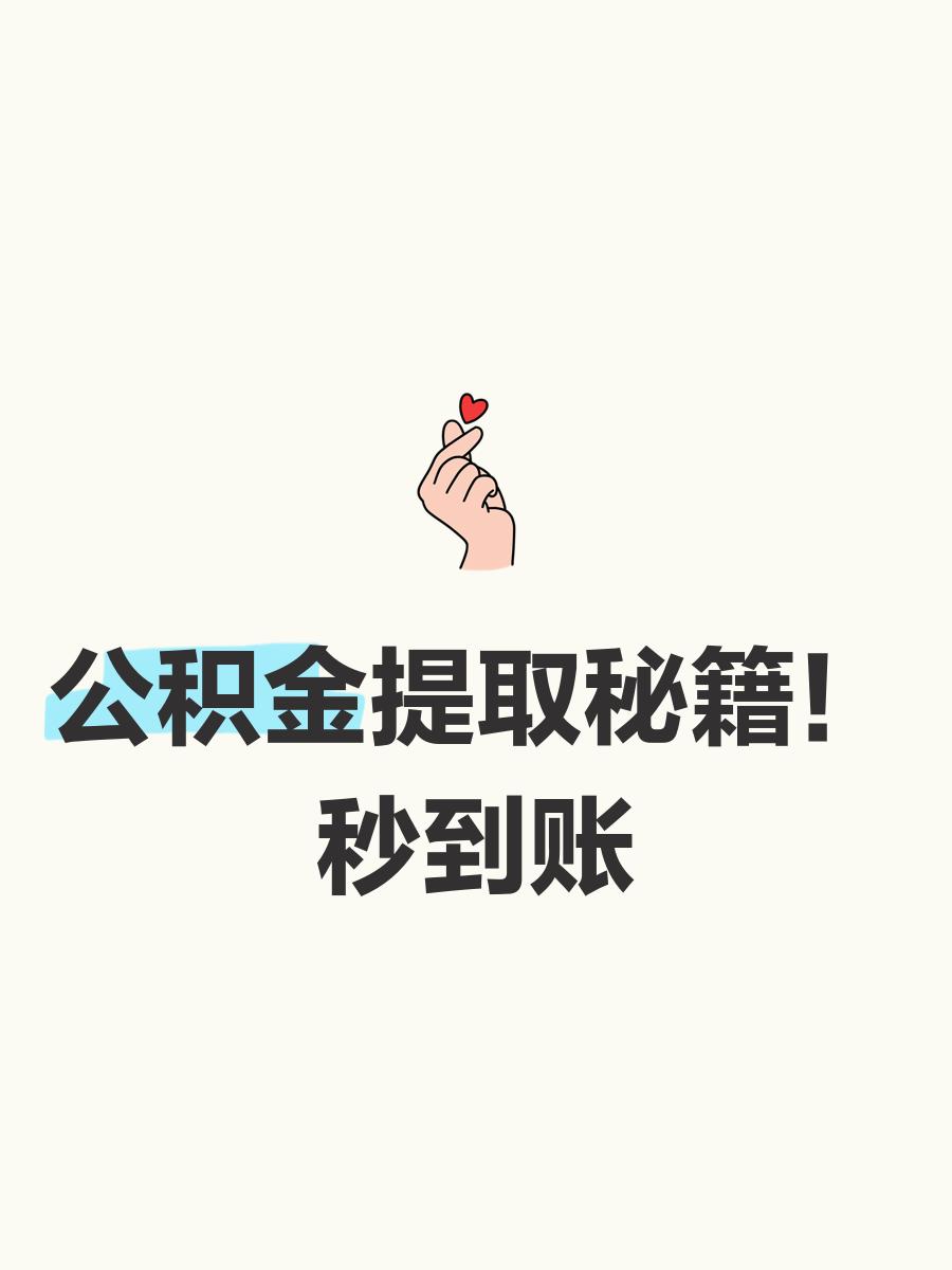 最新公积金换现金秒到账微信号方法分析(最方便真实的上海公积金怎么换现金方法)