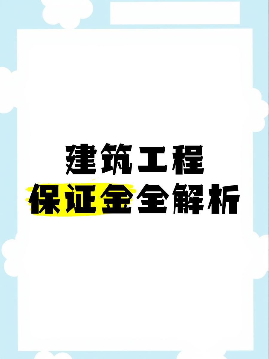 最新工程质保金比例是3%还是5%方法分析(最方便真实的上海工程质保金的比例方法)