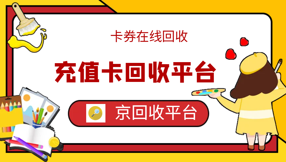 最新正规充值卡回收商家方法分析(最方便真实的上海正规充值卡回收商家会知道吗方法)