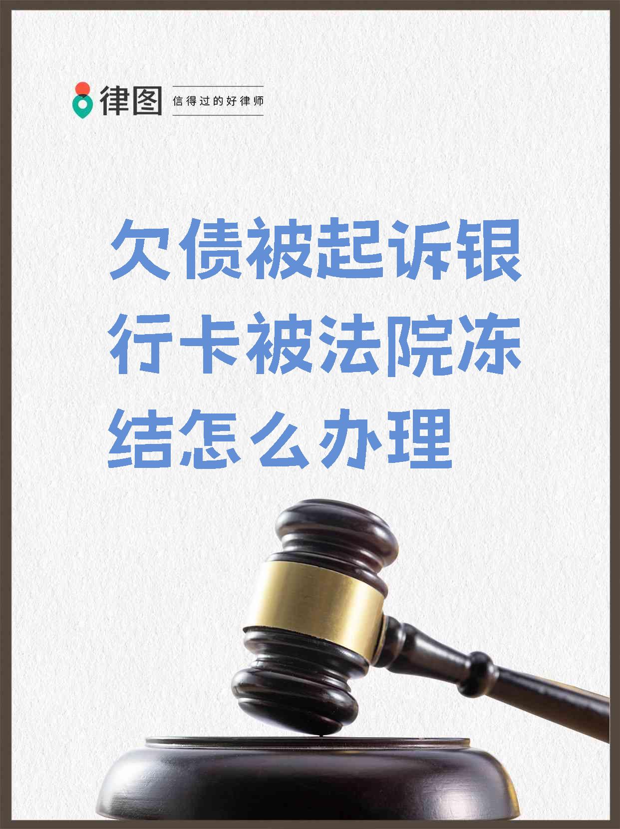 最新被法院起诉执行了公积金卡会冻结吗方法分析(最方便真实的上海被法院执行公积金封吗方法)