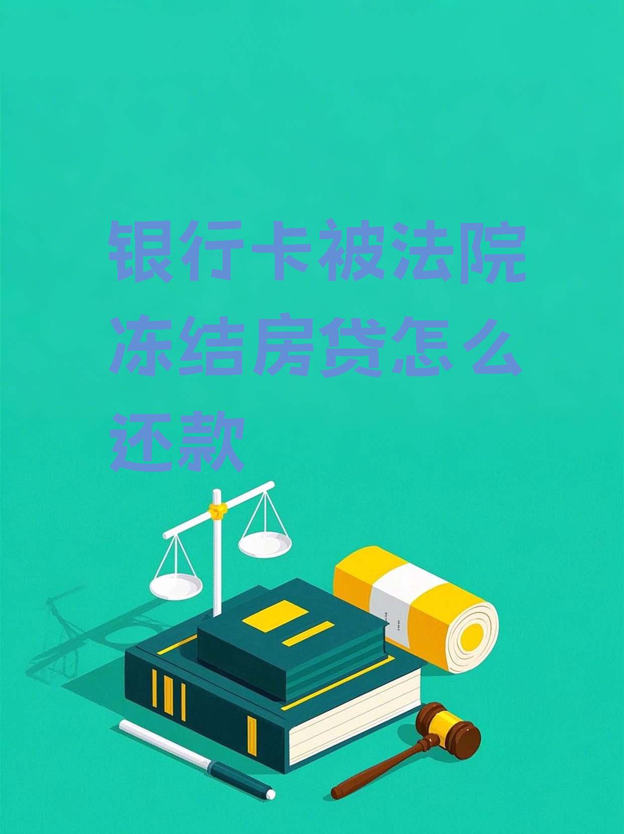 最新法院会冻结公积金卡的账户吗方法分析(最方便真实的上海法院冻结公积金账户,能看出来吗方法)