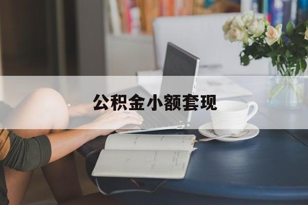 最新公积金小额套现方法分析(最方便真实的上海公积金合法套现方法)