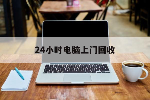 最新24小时电脑上门回收方法分析(最方便真实的上海回收电脑直接上门交易方法)