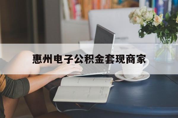 最新惠州电子公积金套现商家方法分析(最方便真实的上海惠州市公积金管理中心网上业务系统方法)