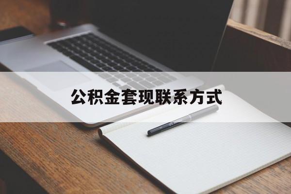 最新公积金套现联系方式方法分析(最方便真实的上海公积金如何套现会不会被骗方法)