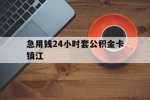 最新急用钱24小时套公积金卡镇江方法分析(最方便真实的上海镇江公积金怎么绑定银行卡方法)
