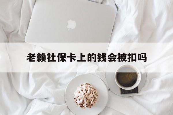 最新老赖社保卡上的钱会被扣吗方法分析(最方便真实的上海老赖社保卡会不会被冻结方法)