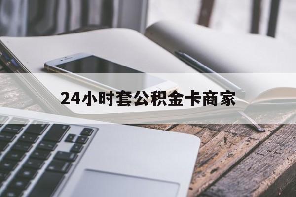 最新24小时套公积金卡商家方法分析(最方便真实的上海公积金卡pos机上可以刷出来吗方法)