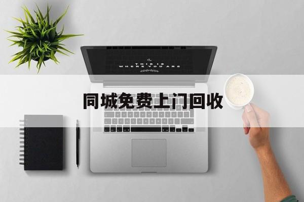 最新同城免费上门回收方法分析(最方便真实的上海同城免费上门回收旧家具方法)