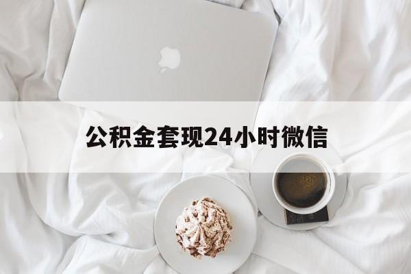 最新公积金套现24小时微信方法分析(最方便真实的上海住房公积金套现手续费多少方法)