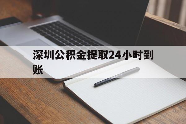 最新深圳公积金提取24小时到账方法分析(最方便真实的上海深圳公积金提取什么时候到账方法)