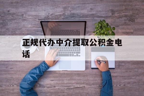 最新正规代办中介提取公积金电话方法分析(最方便真实的上海公积金提取中介联系方式方法)