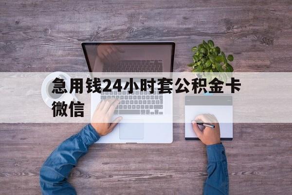 最新急用钱24小时套公积金卡微信方法分析(最方便真实的上海住房公积金怎么用微信提现方法)