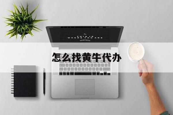 最新怎么找黄牛代办方法分析(最方便真实的上海怎么找黄牛办证方法)