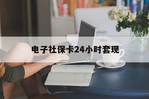 最新电子社保卡24小时套现方法分析(最方便真实的上海电子社保卡提现是真的吗方法)