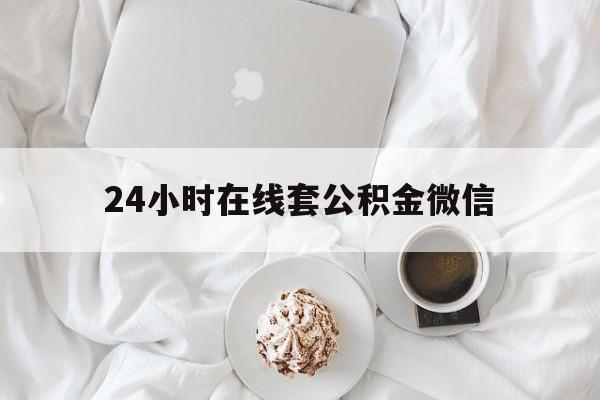 最新24小时在线套公积金微信方法分析(最方便真实的上海住房公积金微信怎么提取出来方法)
