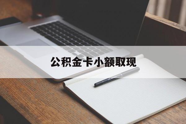 最新公积金卡小额取现方法分析(最方便真实的上海公积金卡提现方法)