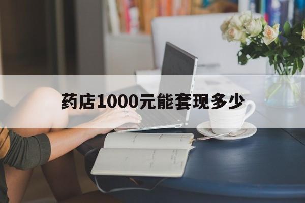 最新药店1000元能套现多少方法分析(最方便真实的上海医保卡的钱转入微信余额方法)