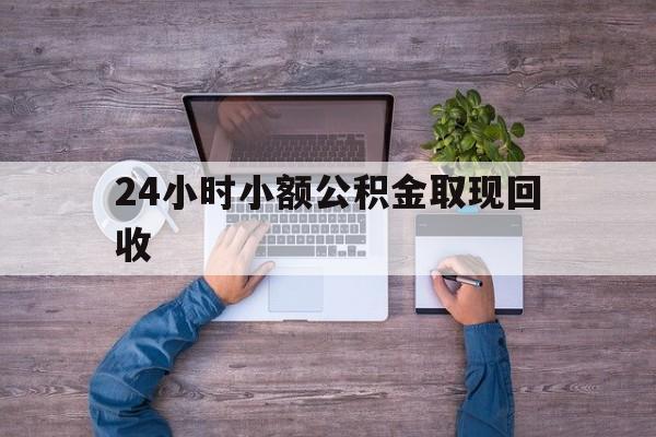最新24小时小额公积金取现回收方法分析(最方便真实的上海全国小额公积金代提方法)