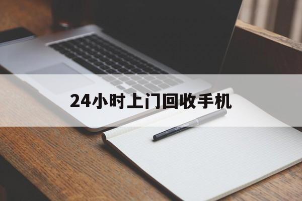 最新24小时上门回收手机方法分析(最方便真实的上海24小时上门回收手机个人方法)