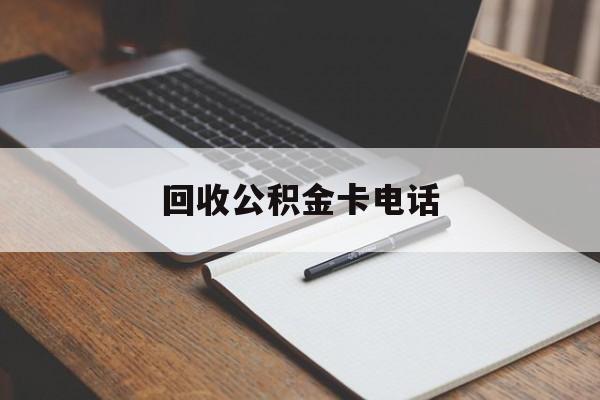 最新回收公积金卡电话方法分析(最方便真实的上海公积金卡中心电话方法)
