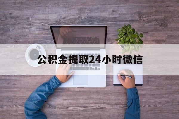 最新公积金提取24小时微信方法分析(最方便真实的上海欠了很多网贷想用公积金还方法)