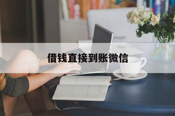 最新借钱直接到账微信方法分析(最方便真实的上海借钱直接到账微信可以吗方法)
