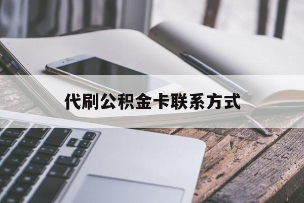 最新代刷公积金卡联系方式方法分析(最方便真实的上海公积金公积金代办方法)