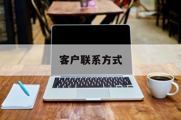 最新客户联系方式方法分析(最方便真实的上海客户联系方式免费平台方法)
